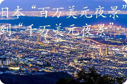 钦州日本“百万美元夜景”到“千万美元夜景”