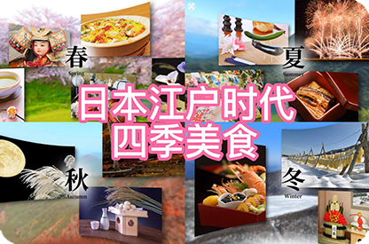 钦州日本江户时代的四季美食