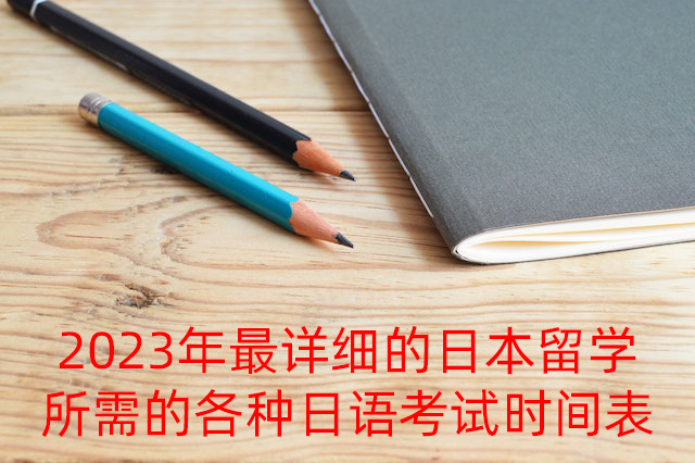 钦州2023年最详细的日本留学所需的各种日语考试时间表