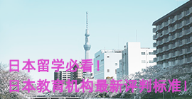 钦州日本留学必看！日本教育机构最新评判标准！